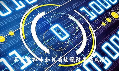买卖虚拟币如何有效预防黑钱风险