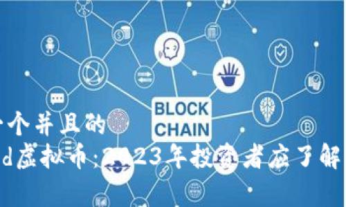 思考一个并且的
Legend虚拟币：2023年投资者应了解的一切