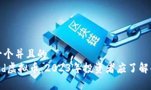 思考一个并且的
Legend虚拟币：2023年投资者应了解的一切