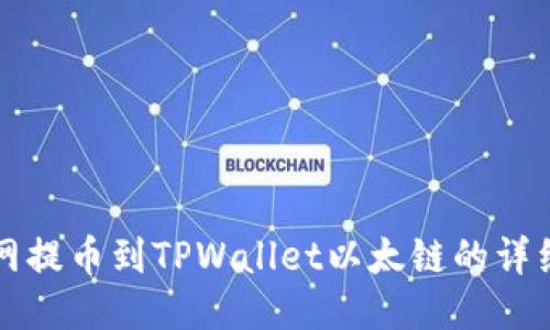 火币网提币到TPWallet以太链的详细指南