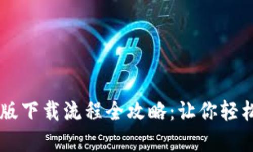 TPWallet电脑版下载流程全攻略：让你轻松管理数字资产