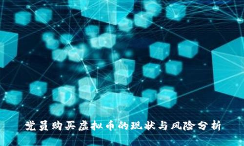 党员购买虚拟币的现状与风险分析
