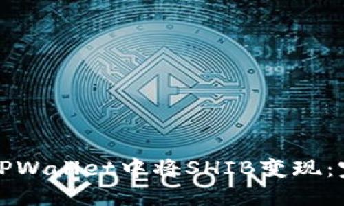 如何在TPWallet中将SHIB变现：完整指南