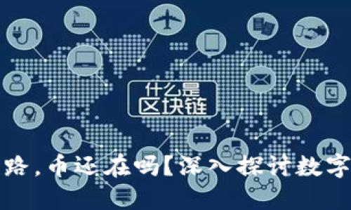 TPWallet如果跑路，币还在吗？深入探讨数字资产安全与风险