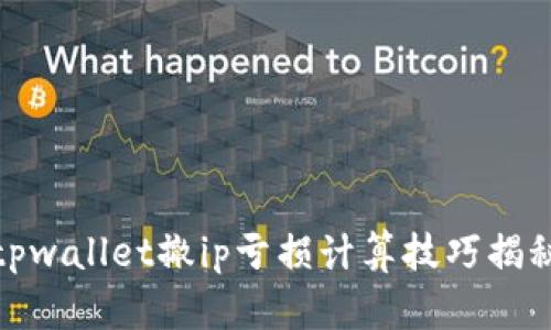 tpwallet撤ip亏损计算技巧揭秘