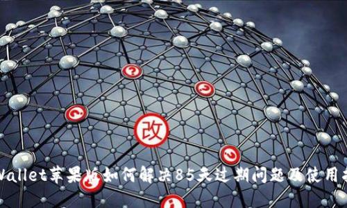 TPWallet苹果版如何解决85天过期问题及使用指南