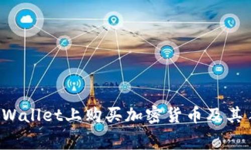 如何在TP Wallet上购买加密货币及其手续费分析