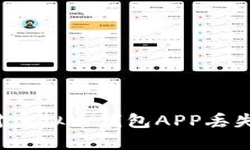 如何应对虚拟币钱包APP丢失的危机?