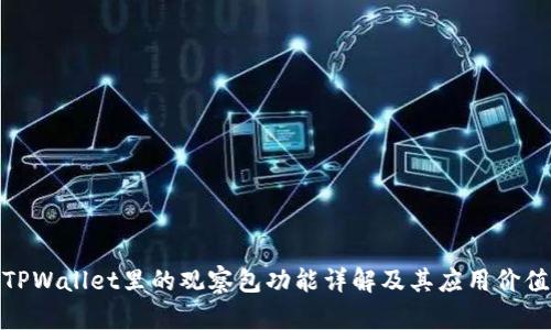 TPWallet里的观察包功能详解及其应用价值