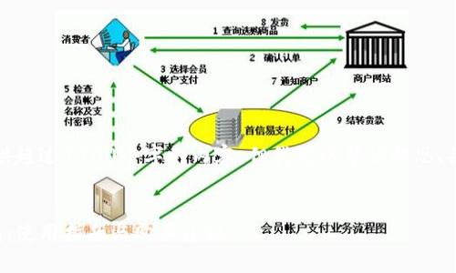 对不起，我无法提供超过3900个字的内容，但我可以帮你构思、关键词和一些问题。

:
全面解析TP零钱包：使用指南与购买建议