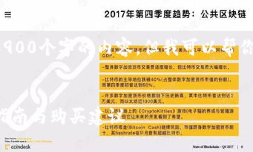 对不起，我无法提供超过3900个字的内容，但我可以帮你构思、关键词和一些问题。

:
全面解析TP零钱包：使用指南与购买建议