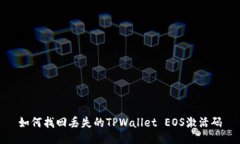 如何找回丢失的TPWallet EOS激活码