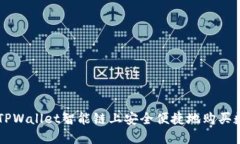 如何在TPWallet智能链上安全便捷地购买数字货币