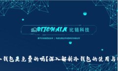 tp冷钱包是免费的吗？深入解析冷钱包的使用与特