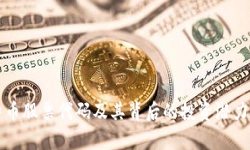 比特币股票代码及其背后的投资潜力解析