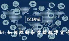 虚拟币总量揭秘：如何理解和掌握数字货币的供