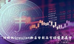 付盼的tpwallet排名分析及市场前景展望