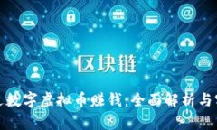 如何通过数字虚拟币赚钱：全面解析与实战技巧