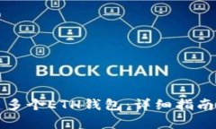 如何使用TP创建多个ETH钱包：详细指南与常见问题