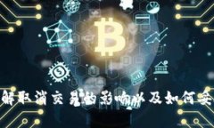   TPWallet取消交易的影响与解决方案 /  guanjianci