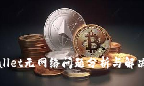 TPWallet无网络问题分析与解决方案