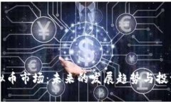 比特币虚拟币市场：未来的发展趋势与投资潜力