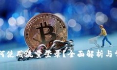TPWallet如何使用流量登录？全面解析与常见问题解
