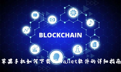 苹果手机如何下载TPWallet软件的详细指南