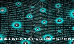 苹果手机如何下载TPWallet软件的详细指南