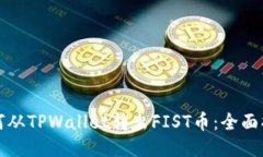 如何从TPWallet转出FIST币：全面指南