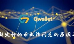TPWallet新发行的币无法闪兑的原因与解决方案