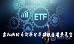 虚拟地球币价格分析及投资前景展望
