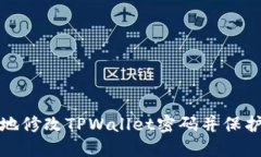 如何安全地修改TPWallet密码并保护账户安全