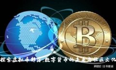 探索虚拟币部落：数字货币的未来与社区文化