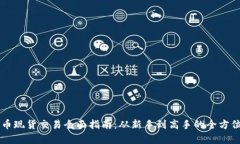 虚拟币现货交易全面指南：从新手到高手的全方