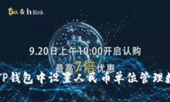 如何在TP钱包中设置人民币单位管理数字资产