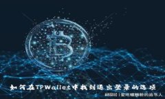 如何在TPWallet中找到退出登录的选项