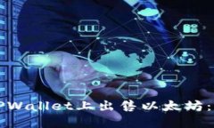 如何在TPWallet上出售以太坊：详细指南
