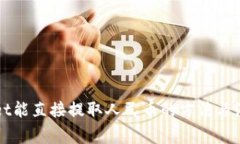 TPWallet能直接提取人民币的方法与注意事项