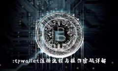 :tpwallet注册流程与操作密码详解