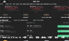如何在TPWallet中出售数字货币：详细指南