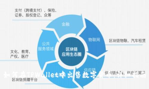 如何在TPWallet中出售数字货币：详细指南