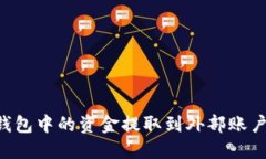 如何将TP钱包中的资金提取到外部账户：全面指南