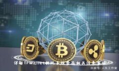 详解TPWallet提现手续费及相关注意事项