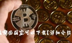 TPWallet在哪些国家可以下载？详细介绍及使用指南