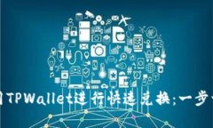 如何使用TPWallet进行快速兑换：一步一步详解