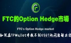 : 如何在TPWallet中找不到USDT的问题解决方法