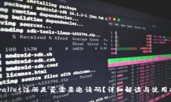 tpwallet注册是否需要邀请码？详细解读与使用指南