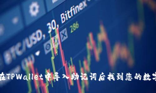 如何在TPWallet中导入助记词后找到您的数字资产
