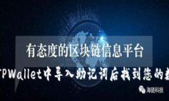 如何在TPWallet中导入助记词后找到您的数字资产